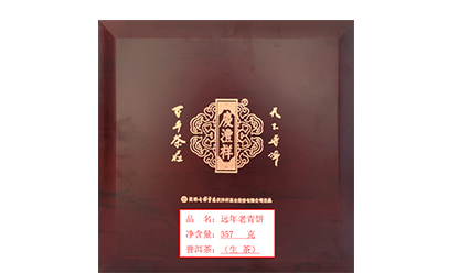 5e0ab19fea87f.jpg 遠(yuǎn)年老青餅官網(wǎng).jpg