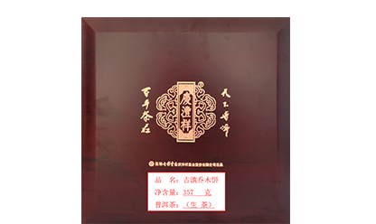 5e0ab2cce6750.jpg 古滇喬木餅官網(wǎng).jpg