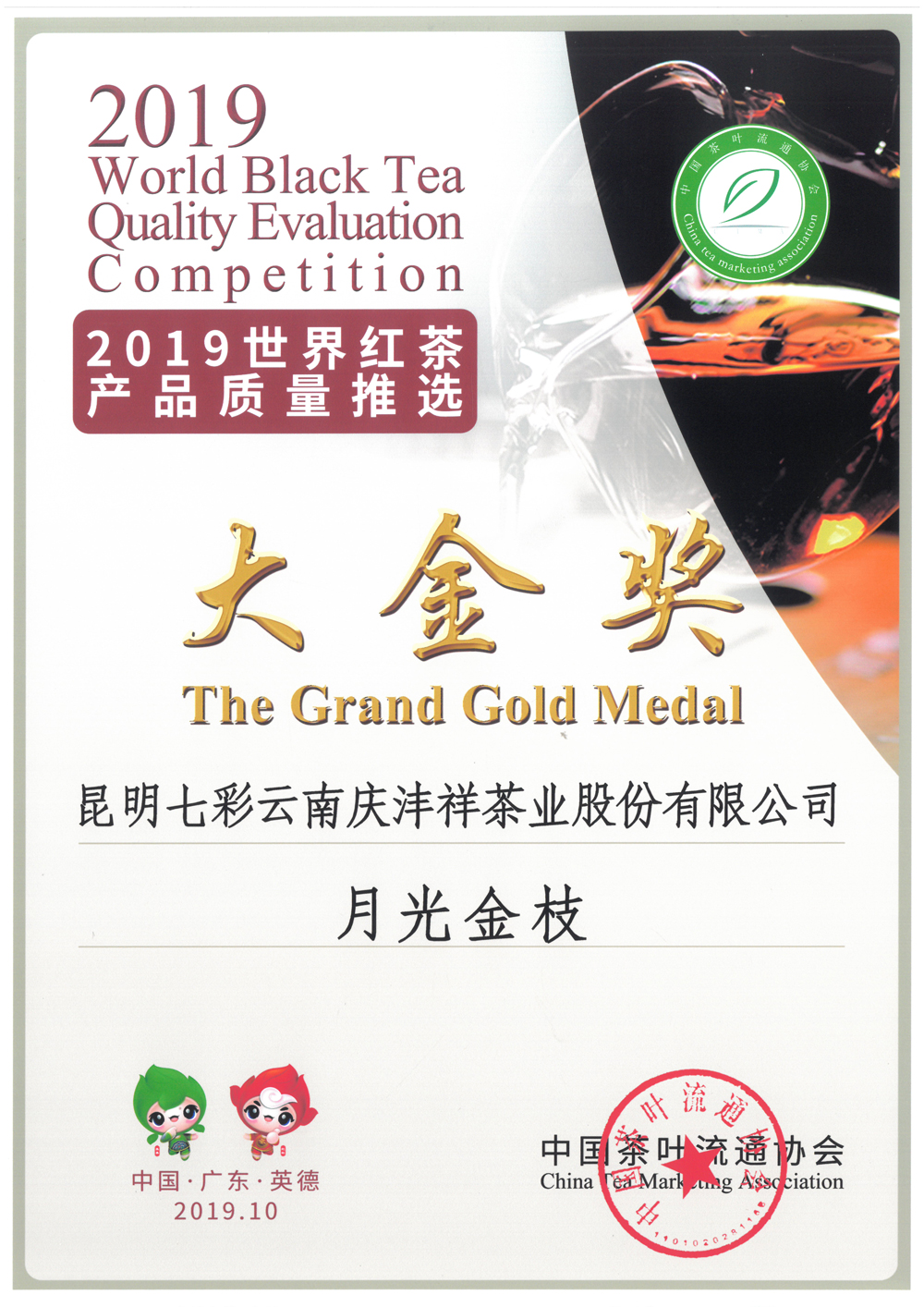 5e12e88101a06.jpg 2019年世界紅茶產(chǎn)品質(zhì)量推選大金獎-月光金枝.jpg