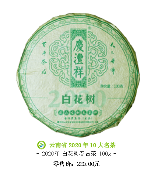 5f6c41230f22d.png 白花樹正山古樹春茶.png