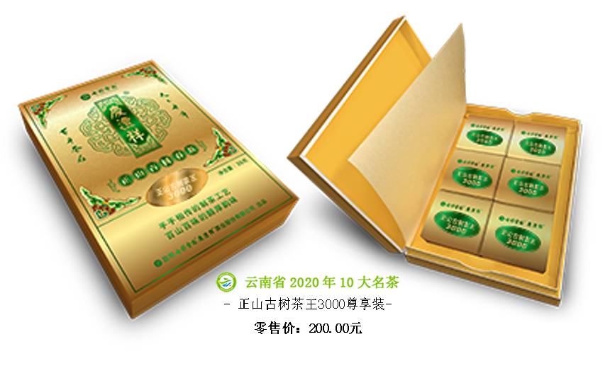 5f6c44a02514c.png 正山古樹茶王3000尊享裝.png