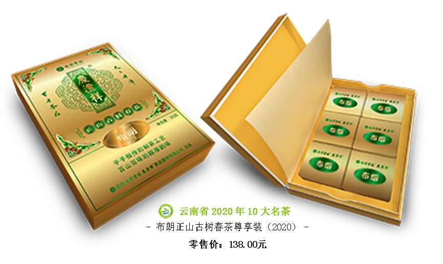 布朗正山古樹春茶尊享裝（2020）.png