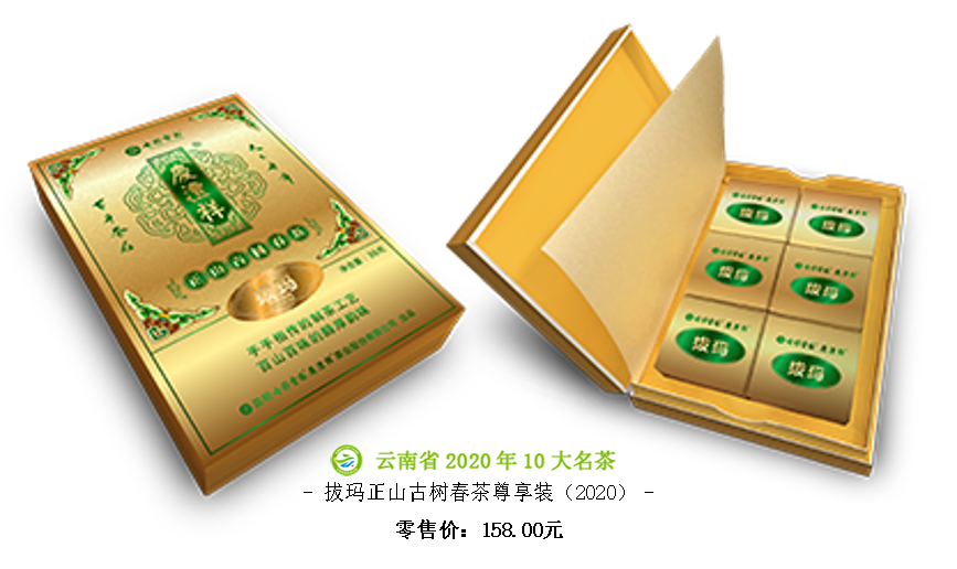 拔瑪正山古樹(shù)春茶尊享裝（2020）.png