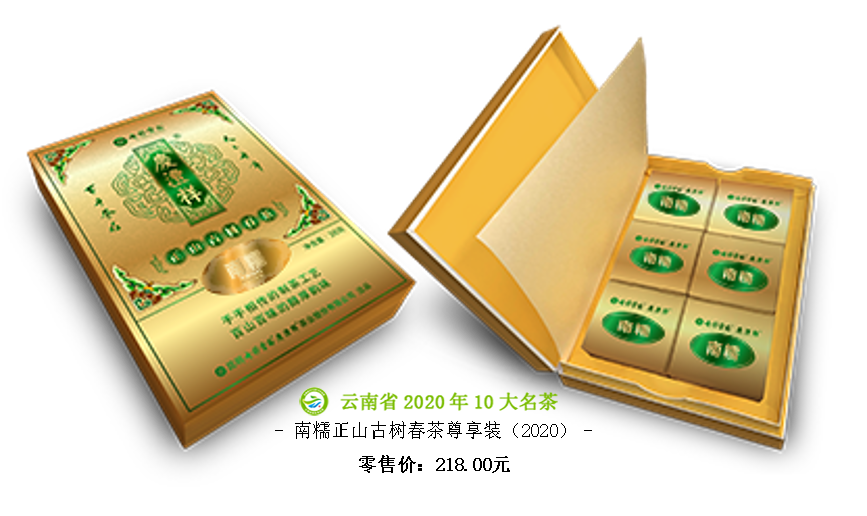 5f6c45ac650df.png 南糯正山古樹春茶尊享裝(2020).png