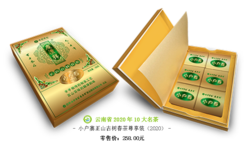 5f6c45e487bfe.png 小戶賽正山古樹春茶尊享裝(2020).png