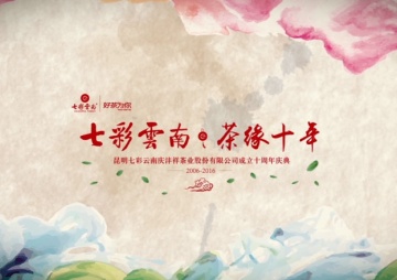 七彩云南十周年2006-2016