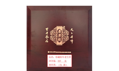 珍藏陳年老生餅